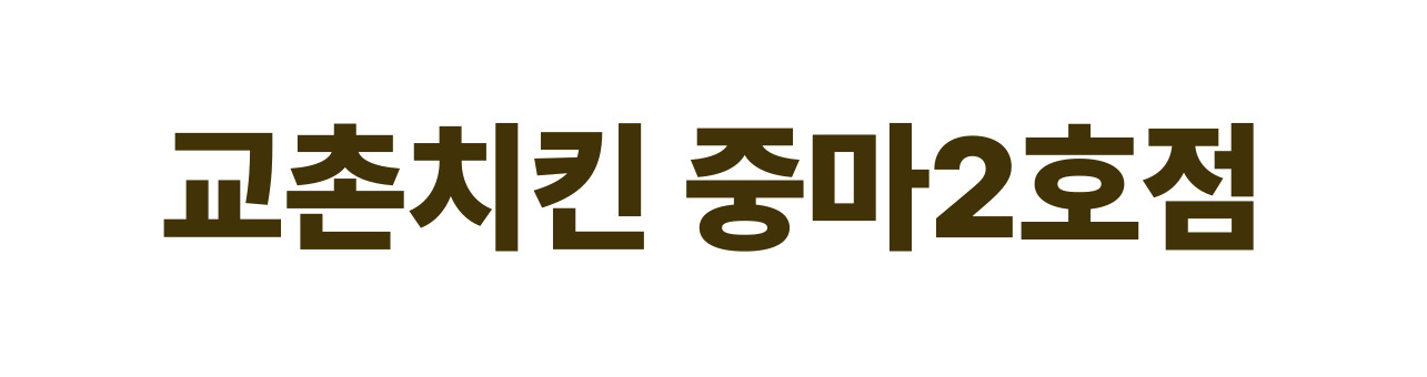 교촌치킨 중마2호점