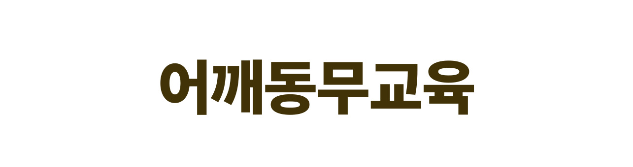 사랑의 열매 사회복지공동모금회