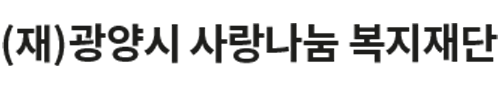 광양시 사랑나눔복지재단