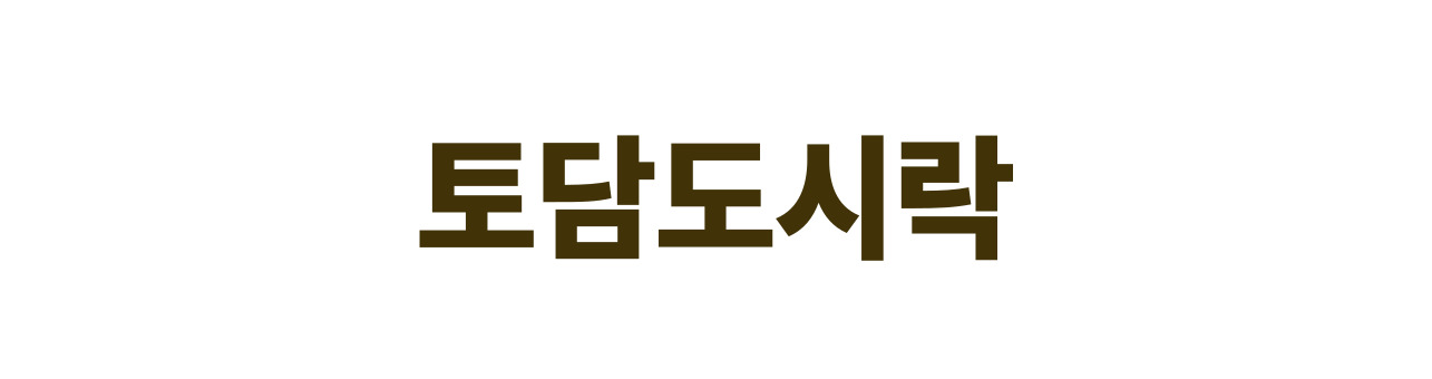 토담도시락