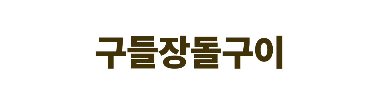 구들장돌구이