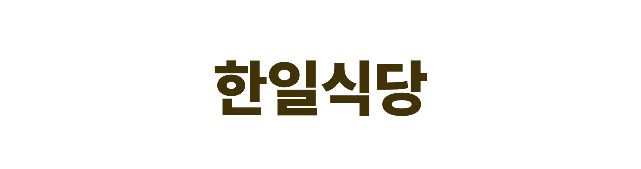 한일식당