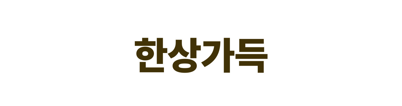 한상가득