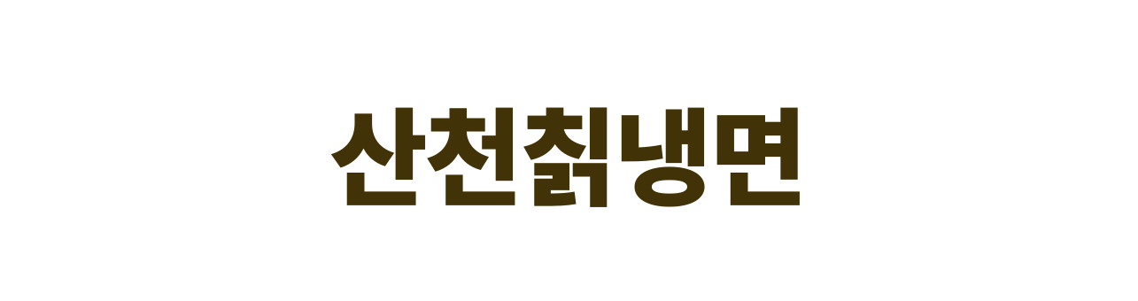 산천칡냉면