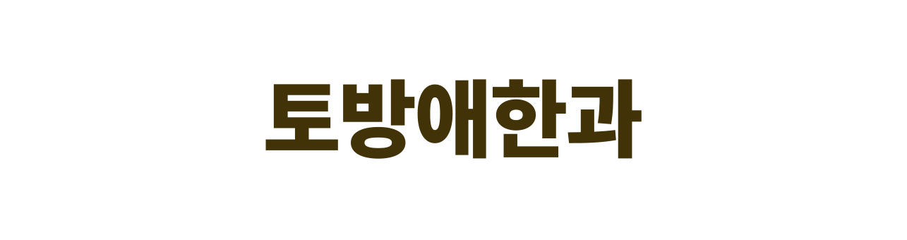 토방애한과
