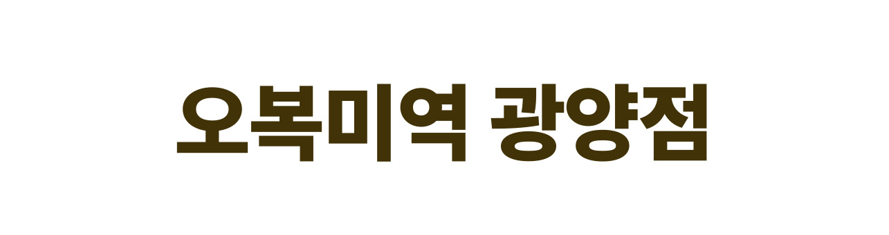 오복미역 광양점