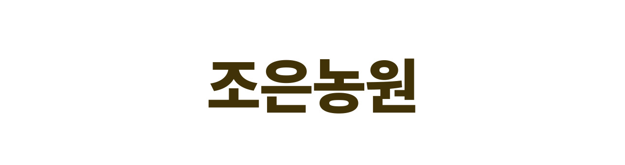 조은농원