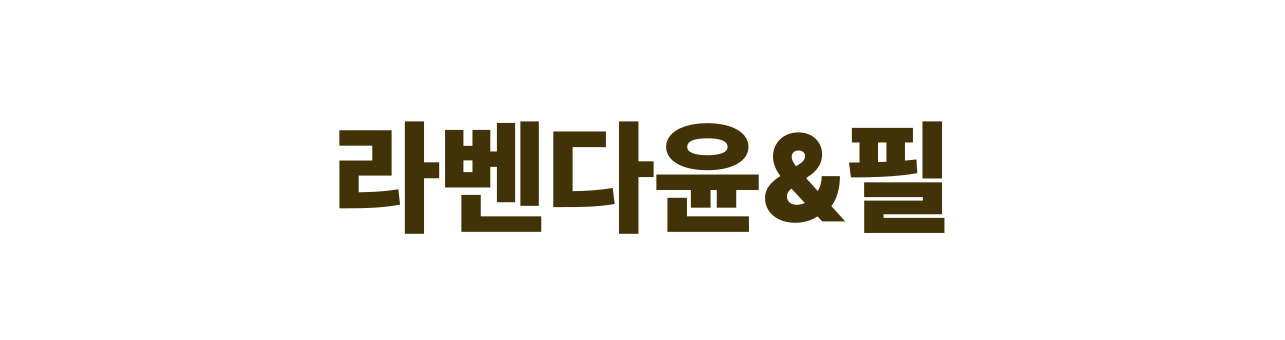 라벤다윤&필
