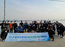 포스코클린오션봉사단과 함께 개해제 및 첫 해양정화활동