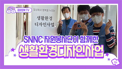 SNNC 자원봉사단이 함께한 생활환경디자인사업