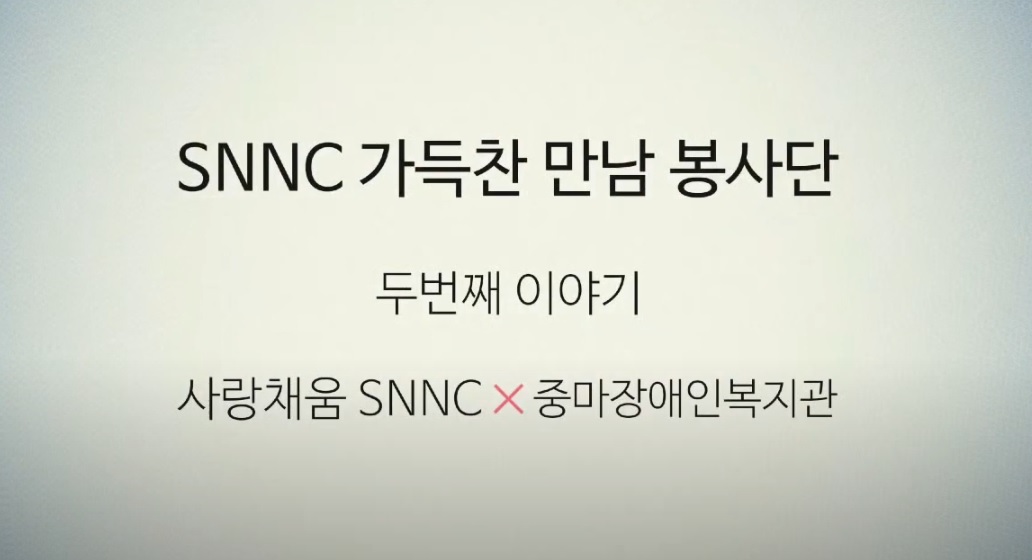 SNNC 가득찬(饌)만남 봉사단 두 번째 이야기