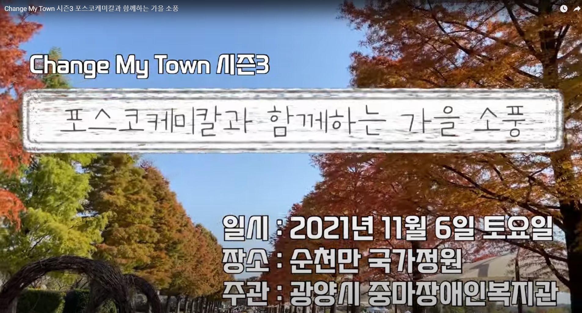 Change My Town 시즌3 포스코케미칼과 함께하는 가을 소풍