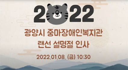 2022년 광양시 중마장애인복지관 랜선 설명절 인사