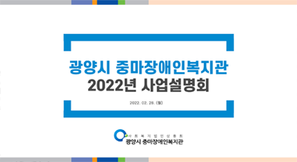 2022년 광양시중마장애인복지관 사업설명회