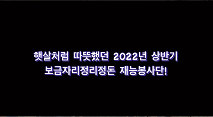 보금자리정리정돈재능봉사단 2022년 상반기 활동영상