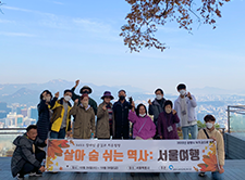  공감과 치유탐방 '살아 숨 쉬는 역사: 서울여행'