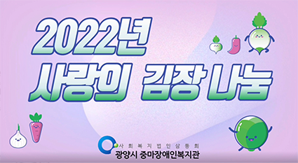 2022년 사랑의 김장