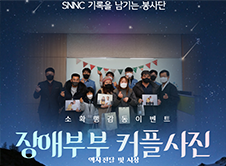 SNNC 찾아가는사진관 [소확행 감동이벤트]