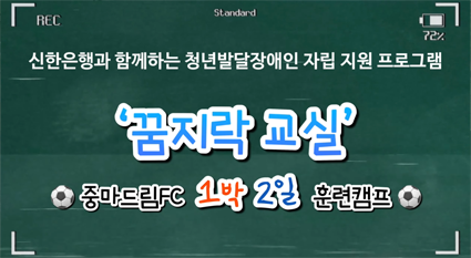 중마드림FC 1박 2일 훈련캠프