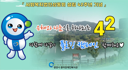 사회복지법인삼동회 42주년 기념 플로깅 캠페인