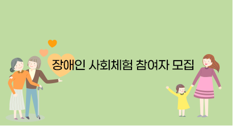 장애인 사회체험 참여자 모집