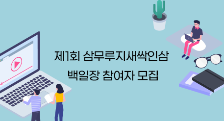제1회 삼무루지새싹인삼 백일장 참여자 모집