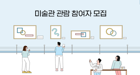 미술관 관람 참여자 모집