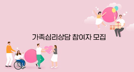 가족심리상담 참여자 모집