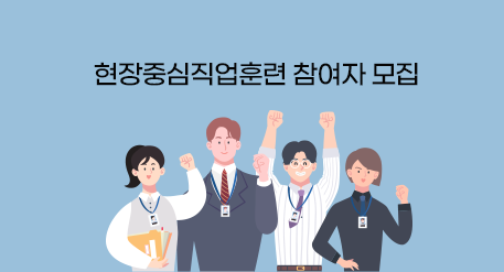 현장중심직업훈련 참여자 모집 