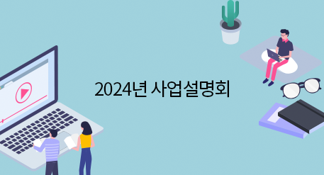 2024년 사업설명회