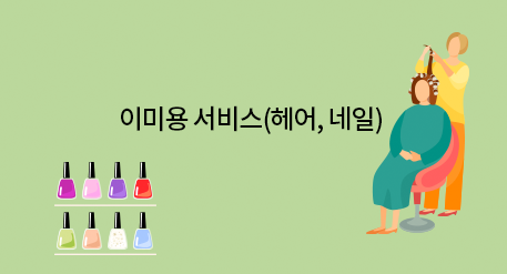 이미용 서비스(헤어, 네일)