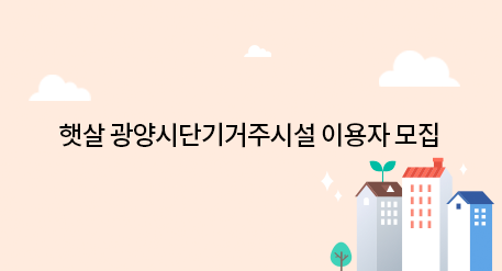 햇살 광양시단기거주시설 이용자 모집