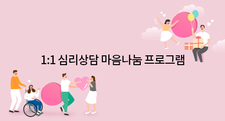 1:1 심리상담 마음나눔 프로그램