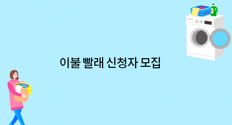 이불 빨래 신청자 모집