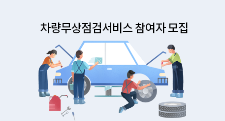 차량무상점검서비스 참여자 모집