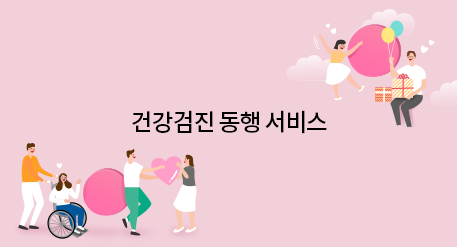 건강검진 동행 서비스