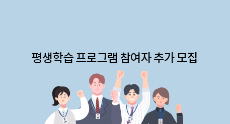 평생학습 프로그램 참여자 추가 모집