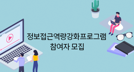 정보접근역량강화프로그램 참여자 모집