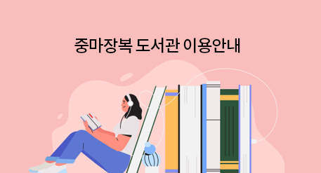 중마장복 도서관 이용안내